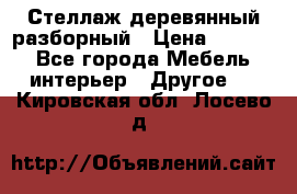 Стеллаж деревянный разборный › Цена ­ 6 500 - Все города Мебель, интерьер » Другое   . Кировская обл.,Лосево д.